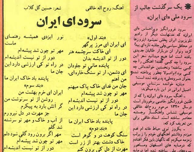 ماجرای پرچالش  سرود «ای ایران» در اوایل انقلاب