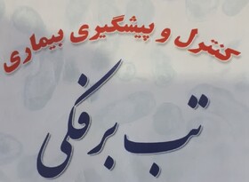 اطلاعیه اداره کل دامپزشکی اردبیل درباره شیوع بیماری تب برفکی