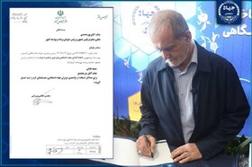 دستور رئیس جمهور برای استفاده حداکثری از توانمندی‌های جهاددانشگاهی