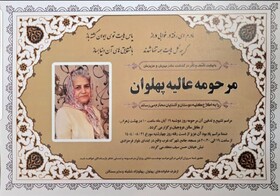 درگذشت عالیه پهلوان و اعلام تاریخ مراسم یادبود