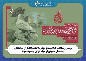 پوشش زنده افتتاحیه اجلاس پیرغلامان از شبکه قرآن و معارف