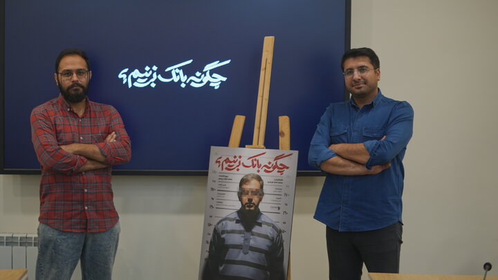 افشای راز ورشکستگی بانک آینده / «چگونه بانک بزنیم؟»