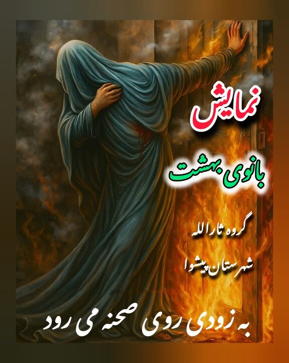 نمایش «بانوی بهشت» ‌در پیشوا روی صحنه می‌رود