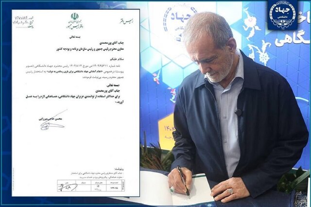 دستور رئیس جمهور برای استفاده حداکثری از توانمندی‌های جهاددانشگاهی