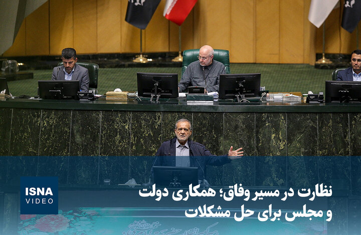 ویدیو/ نظارت در مسیر وفاق؛ همکاری دولت و مجلس برای حل مشکلات