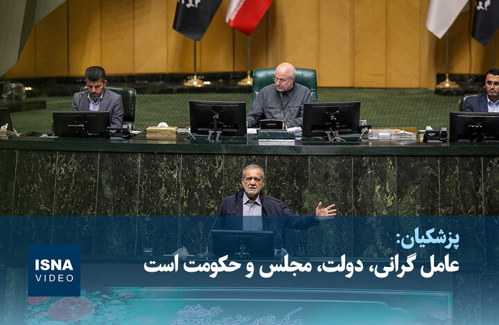 ویدیو/ پزشکیان: عامل گرانی، دولت، مجلس و حکومت است ویدیو/ پزشکیان: عامل گرانی، دولت، مجلس و حکومت است