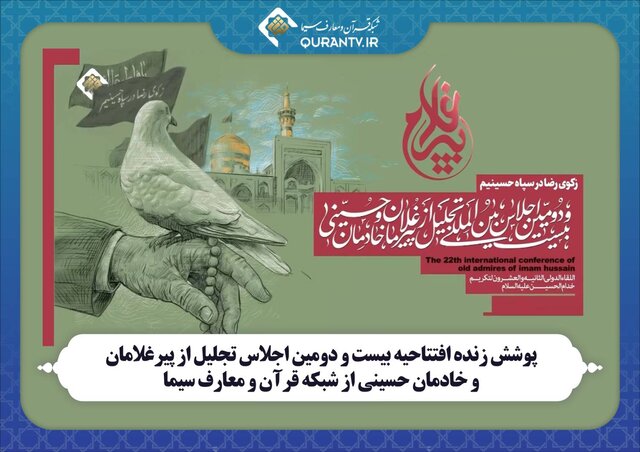 پوشش زنده افتتاحیه اجلاس پیرغلامان از شبکه قرآن و معارف