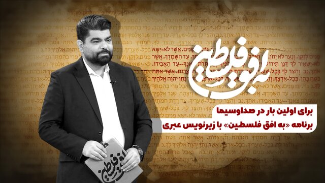 پخش یک برنامه صداوسیما با زیرنویس عبری