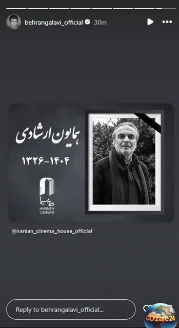 پیام‌هایی در فراق همایون ارشادی