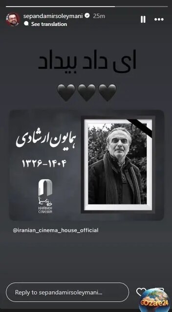 پیام‌هایی در فراق همایون ارشادی