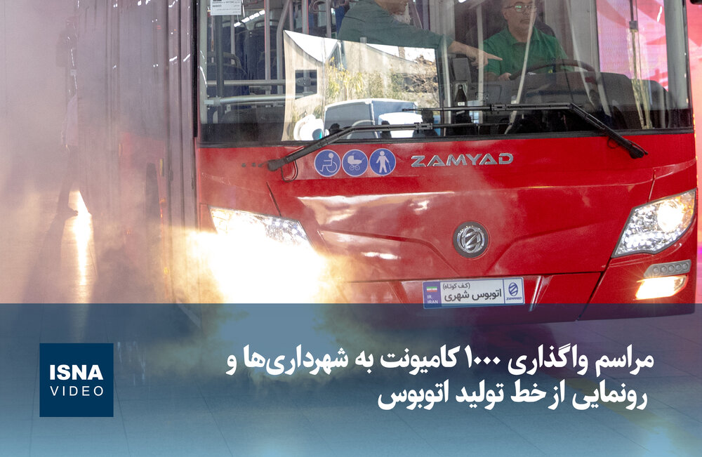 ویدیو/ مراسم واگذاری 1000 کامیونت به شهرداری‌ها و رونمایی از خط تولید اتوبوس