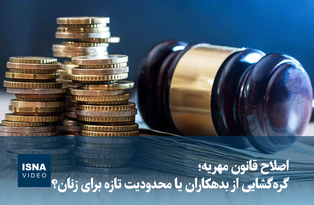 ویدیو/ اصلاح قانون مهریه؛ گره‌گشایی از بدهکاران یا محدودیت تازه برای زنان؟ - ایسنا