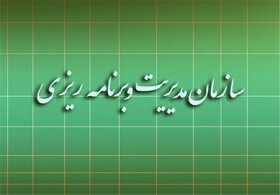 ارزیابی عملکرد دستگاه‌های اداری و اجرایی البرز توسط سازمان مدیریت و برنامه‌ریزی استان