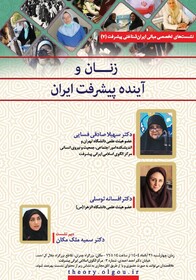 «زنان و آینده پیشرفت ایران»؛ عنوان هفتمین نشست از سلسله نشست‌های مبانی ایران شناختی پیشرفت