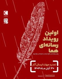 مهلت ارسال آثار به رویداد چند رسانه‌ای «هما» تمدید شد