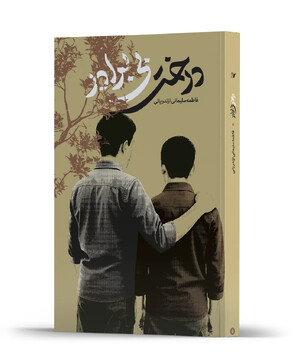 کتاب «درخت بی‌برادر» خواندنی شد