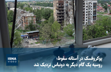 ویدیو/ پوکروفسک در آستانه سقوط؛ روسیه یک گام دیگر به دونباس نزدیک شد