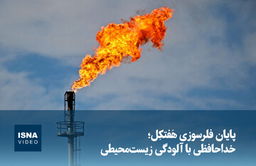 ویدیو/  پایان فلرسوزی هَفتکِل؛ خداحافظی با آلودگی زیست‌محیطی 