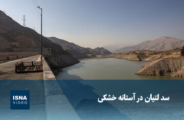 ویدیو/ سد لتیان در آستانه خشکی