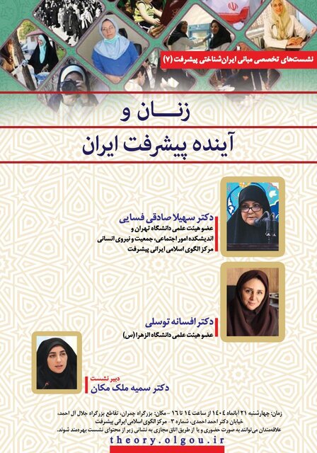 «زنان و آینده پیشرفت ایران»؛ عنوان هفتمین نشست از سلسله نشست‌های مبانی ایران شناختی پیشرفت