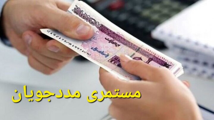 مستمری آبان ماه مددجویان بهزیستی و کمیته امداد واریز شد
