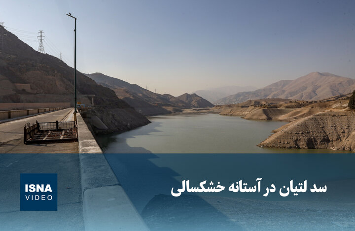 ویدیو/ سد لتیان در آستانه خشکسالی