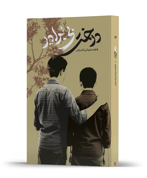 کتاب «درخت بی‌برادر» خواندنی شد