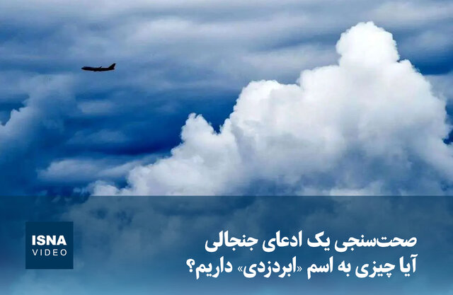 ویدیو/ صحتسنجی یک ادعای جنجالی؛ آیا چیزی به اسم «ابردزدی» داریم؟ ویدیو/ صحتسنجی یک ادعای جنجالی؛ آیا چیزی به اسم «ابردزدی» داریم؟