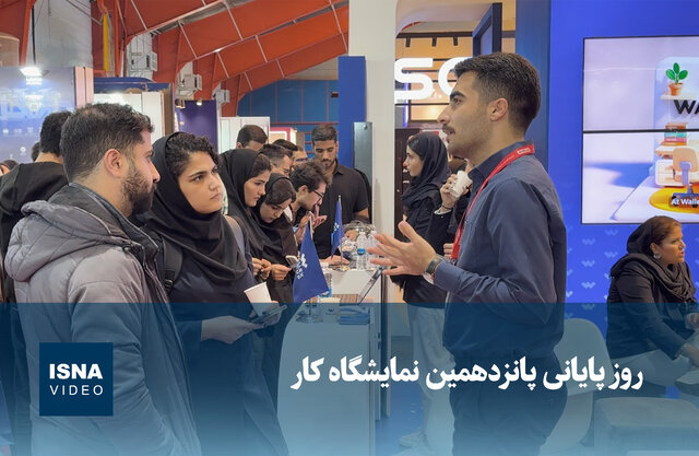 ویدیو / روز پایانی پانزدهمین نمایشگاه کار ویدیو / روز پایانی پانزدهمین نمایشگاه کار