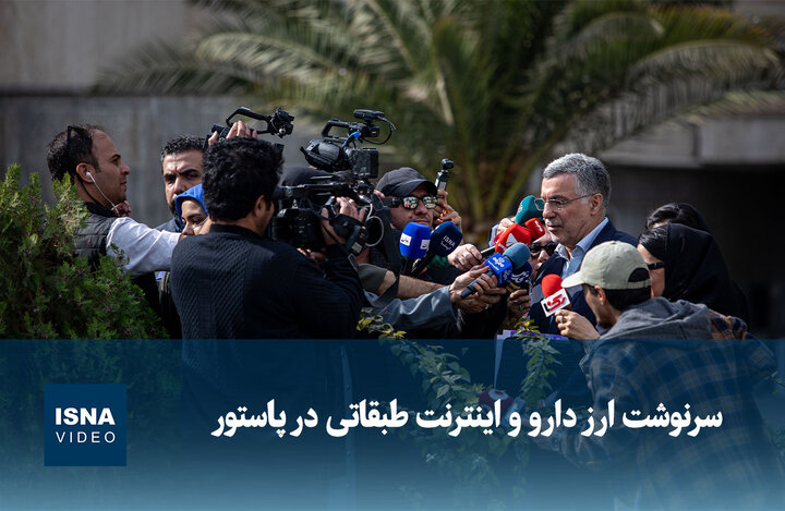 ویدیو/ سرنوشت ارز دارو و اینترنت طبقاتی در پاستور