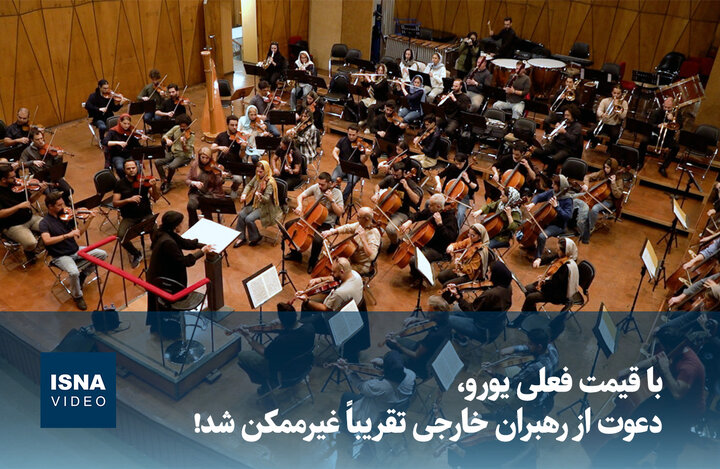 ویدیو/ با قیمت فعلی یورو، دعوت از رهبران خارجی تقریباً غیرممکن شد! ویدیو/ با قیمت فعلی یورو، دعوت از رهبران خارجی تقریباً غیرممکن شد!