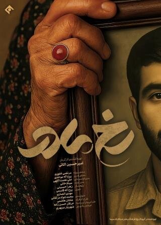 قصه مادران شهدا به فصل سوم رسید