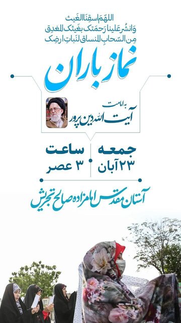 نماز باران در آستان امامزاده صالح تجریش اقامه می‌شود