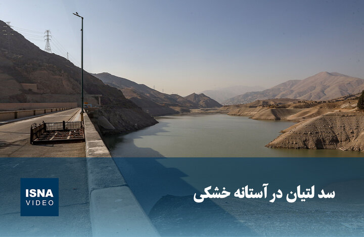 ویدیو/ سد لتیان در آستانه خشکی