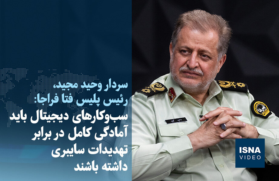 ویدیو/ کسب‌وکارهای دیجیتال باید در برابر تهدیدات سایبری آمادگی داشته باشند