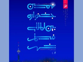 اعلام نامزدهای یک رویداد سینمایی