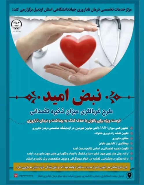 اجرای طرح غربالگری ذخیره تخمدانی بانوان در اردبیل