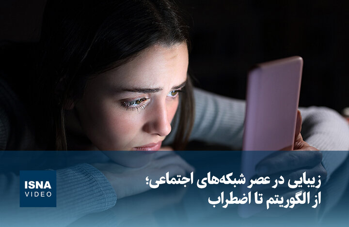 ویدیو / زیبایی در عصر شبکه‌های اجتماعی؛ از الگوریتم تا اضطراب