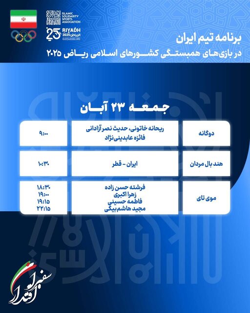 برنامه مسابقات ورزشکاران ایران در روز هفتم بازیهای کشورهای اسلامی
