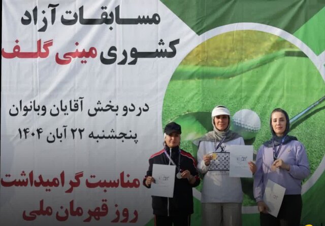 درخشش بانوان گلف باز قمی در مسابقات کشوری