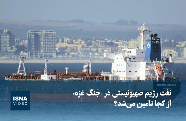 ویدیو / نفت رژیم صهیونیستی در «جنگ غزه» از کجا تأمین می‌شد؟