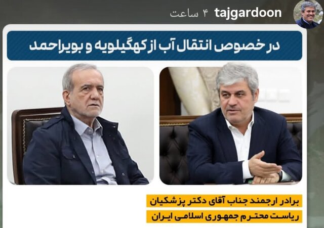 نامه تاجگردون به رئیس جمهور درخصوص انتقال آب از زاگرس