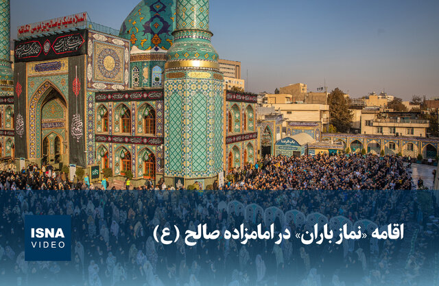 ویدیو / اقامه «نماز باران» در امامزاده صالح (ع) ویدیو / اقامه «نماز باران» در امامزاده صالح (ع)