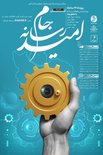  رویداد «جام رسانه امید» با هدف امیدآفرینی برگزار می‌شود 