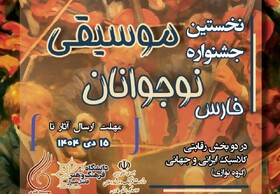 نخستین جشنواره گروه‌نوازی نوجوانان فارس برگزار می‌شود 