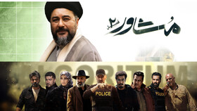 «مشاور ۲» و «الگوریتم»؛ سریال‌های پرتماس هفته