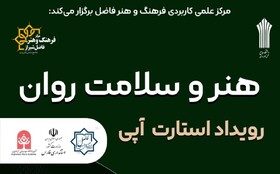 هنر ابزاری قدرتمند برای درمان، پیشگیری و ارتقای سلامت روان