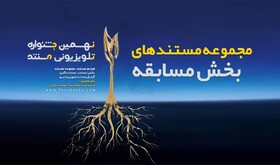 اعلام مستندهای بخش مسابقه جشنواره تلویزیونی مستند/ آغاز پخش از امشب