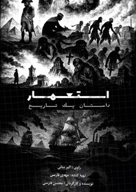 روایت ناگفته‌های تاریخ در مستند «استعمار، داستان یک تاریخ»