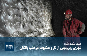 ویدیو/ شهری زیرزمینی از تار و عنکبوت در قلب بالکان